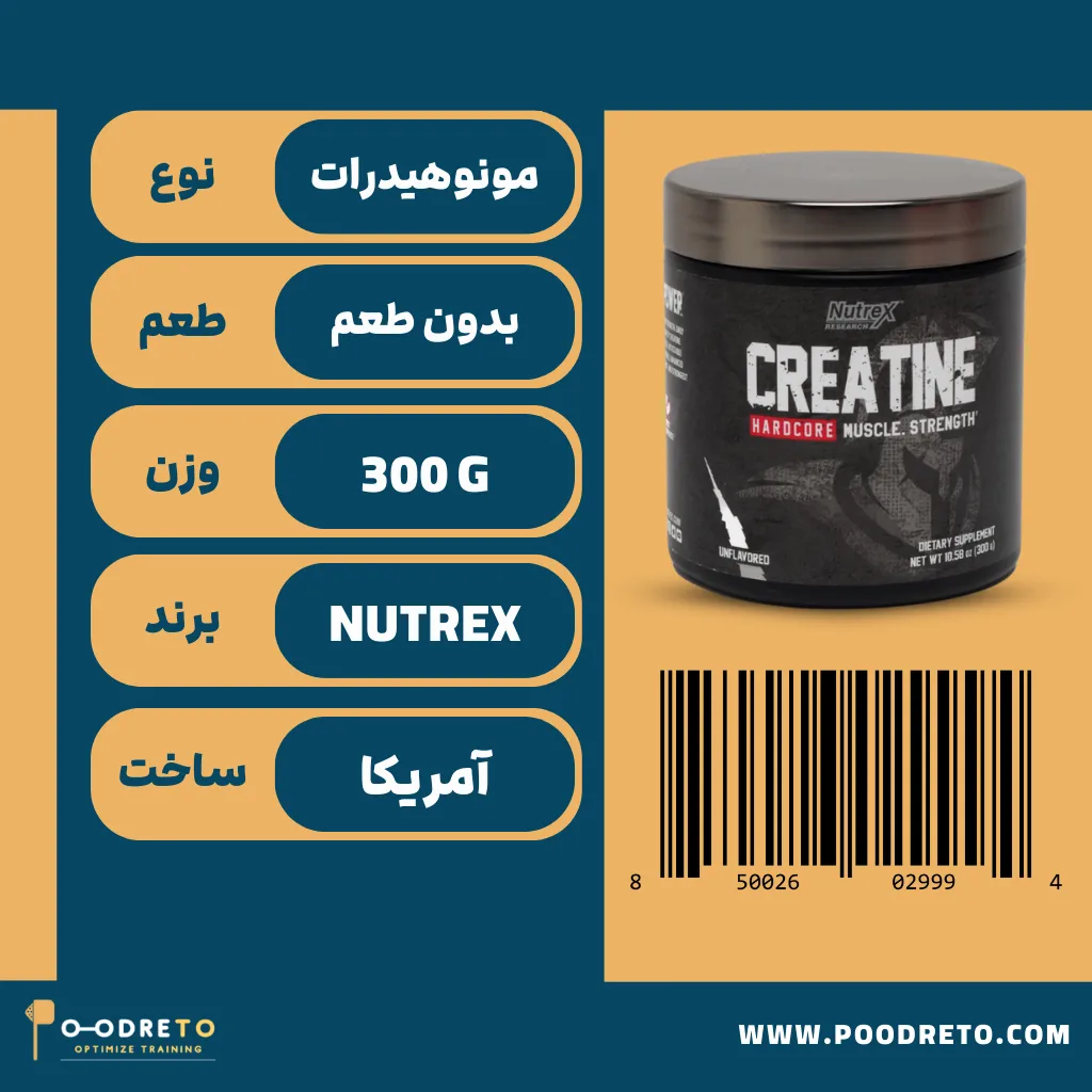 کراتین ناترکس هاردکور (طرح جدید) 300 گرم | Nutrex Hardcore Creatine 1 نکات کلیدی کراتین هاردکور ناترکس