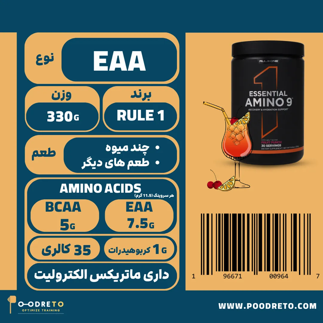 مکمل اسنشیال آمینو 9 رول وان | Rule One Essential Amino 9 (EAA) 1 آمینو EAA rule one