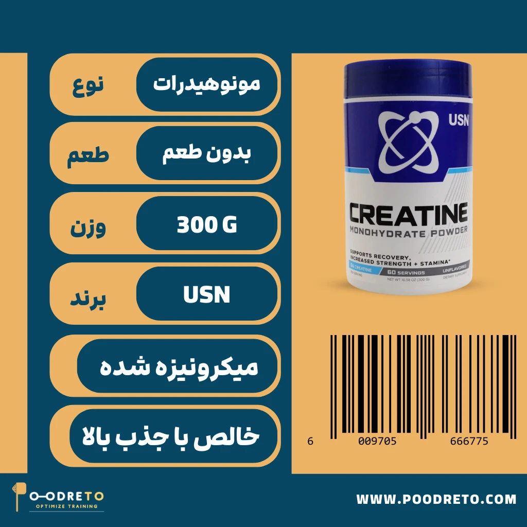 کراتین مونوهیدرات USN بدون طعم 300 گرم | USN Monohydrate Creatine 1 کراتین مونوهیدرات usn 300 گرم