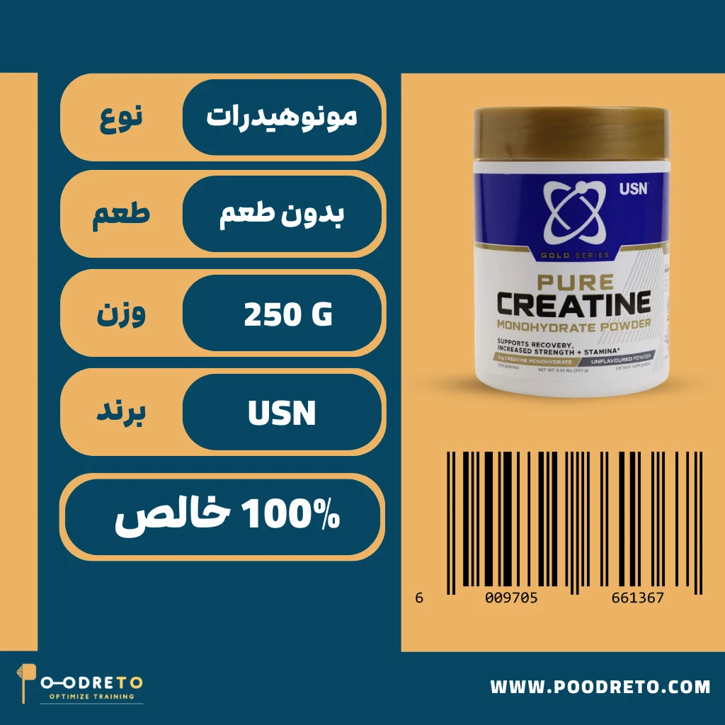 کراتین گلد پیور یو اس ان 250گرم | USN Gold Pure Creatine Monohydrate 1 کراتین gold pure usn 250 گرمی