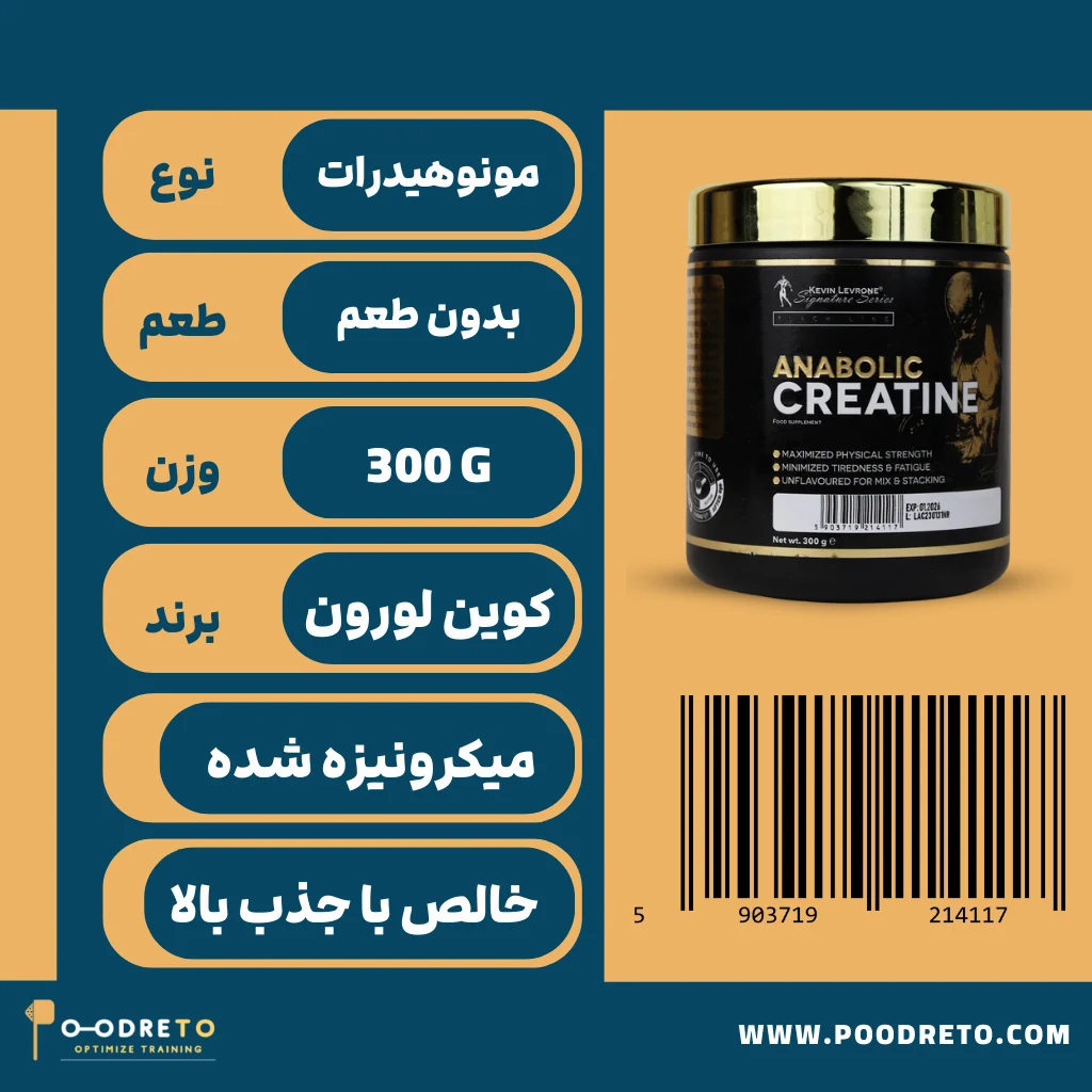 کراتین آنابولیک کوین لورون (مونوهیدرات) | Kevin levrone Anabolic Creatine Unflavored 1 ویژگی های کراتین مونوهیدرات انابولیک کوین لورون