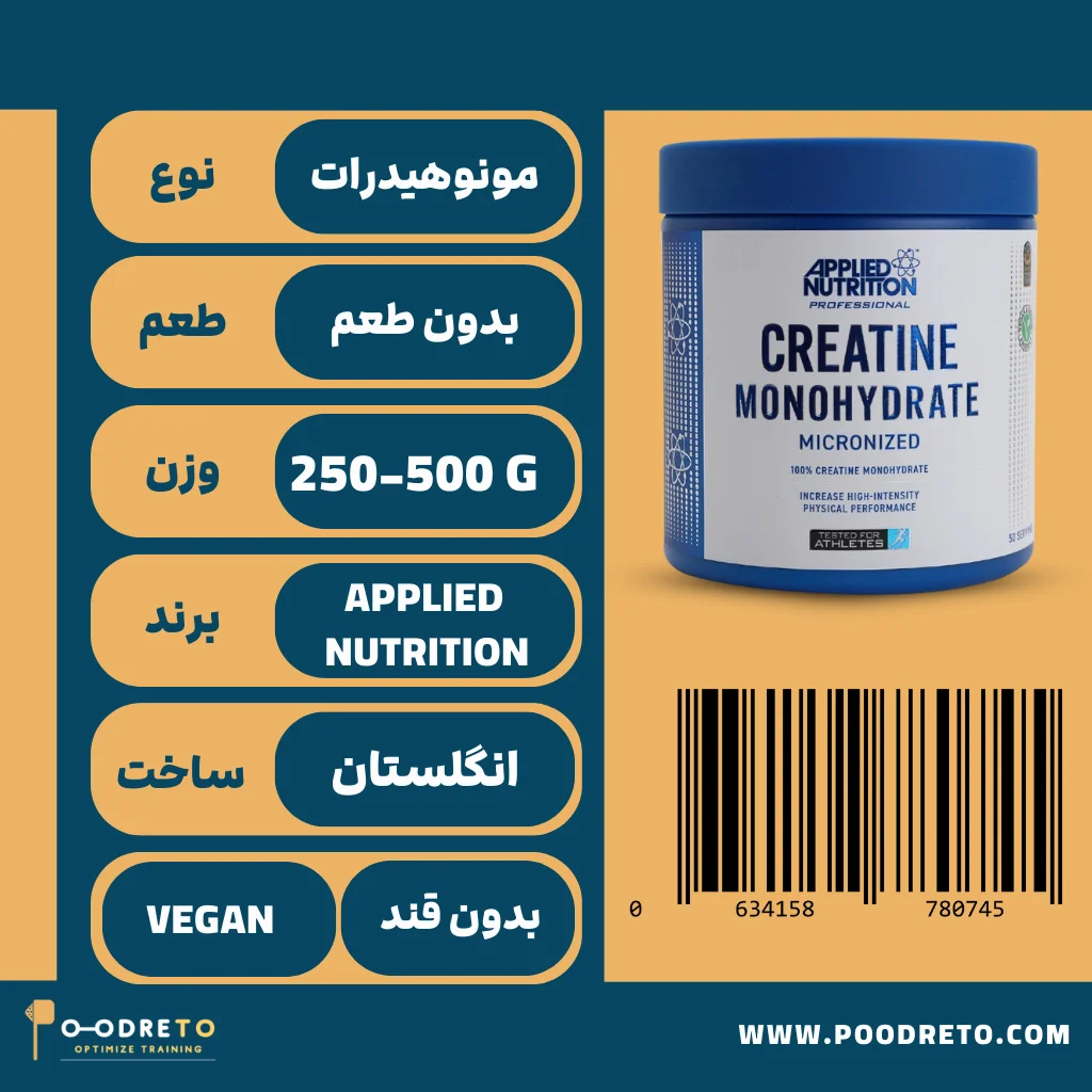 کراتین مونوهیدرات اپلاید نوتریشن بدون طعم | Applied Nutrition Monohydrate Creatine Unflavored 1 ویژگی های کراتین applied بدون طعم 250 گرمی