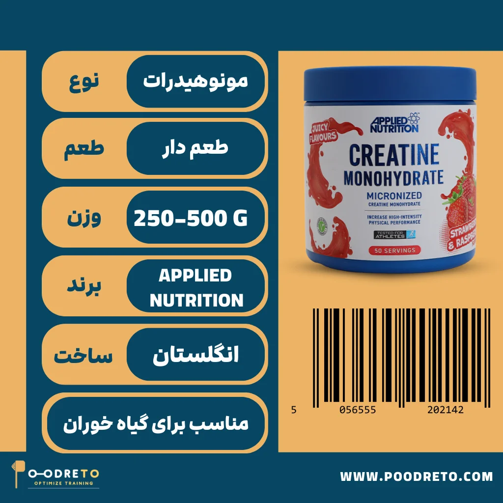 کراتین مونوهیدرات طعم دار اپلاید | Applied Nutrition Monohydrate Creatine flavored 13 ویژگی های کراتین طعم دار اپلاید مونوهیدرات