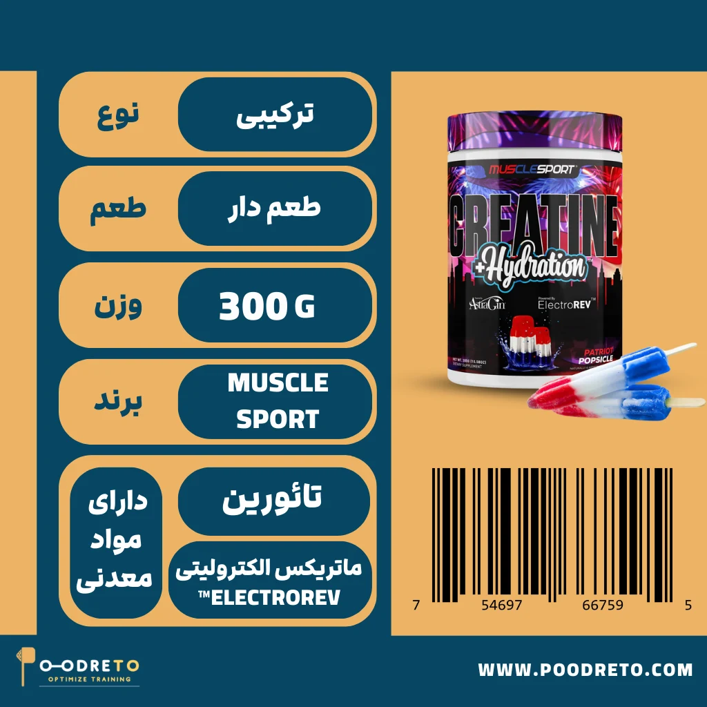 کراتین ترکیبی هیدراتاسیون ماسل اسپرت 300 گرم | MuscleSport Hydration Creatine Flavored 2 ویژگی های کراتین ترکیبی ماسل اسپرت hydration