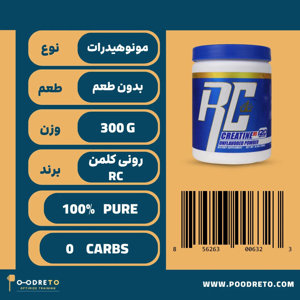 کراتین رونی کلمن ایکس اس (مونوهیدرات) بدون طعم | RC Monohydrate Creatine XS 1 ویژگی های کراتین ایکس اس رونی کلمن اورجینال