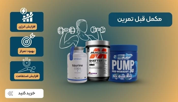 خرید مکمل قبل تمرین
