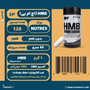 کپسول اچ ام بی 1000 ناترکس (Nutrex)، حاوی 1000 میلی‌گرم HMB در هر سروینگ، 120 کپسول و 60 سروینگ، مناسب محافظت از عضلات (ضد کاتابولیک).