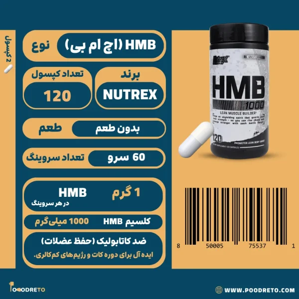 اچ ام بی 1000 ناترکس 120 کپسول | NUTREX HMB 1000 1 کپسول اچ ام بی 1000 ناترکس (Nutrex)، حاوی 1000 میلیگرم HMB در هر سروینگ، 120 کپسول و 60 سروینگ، مناسب محافظت از عضلات (ضد کاتابولیک).