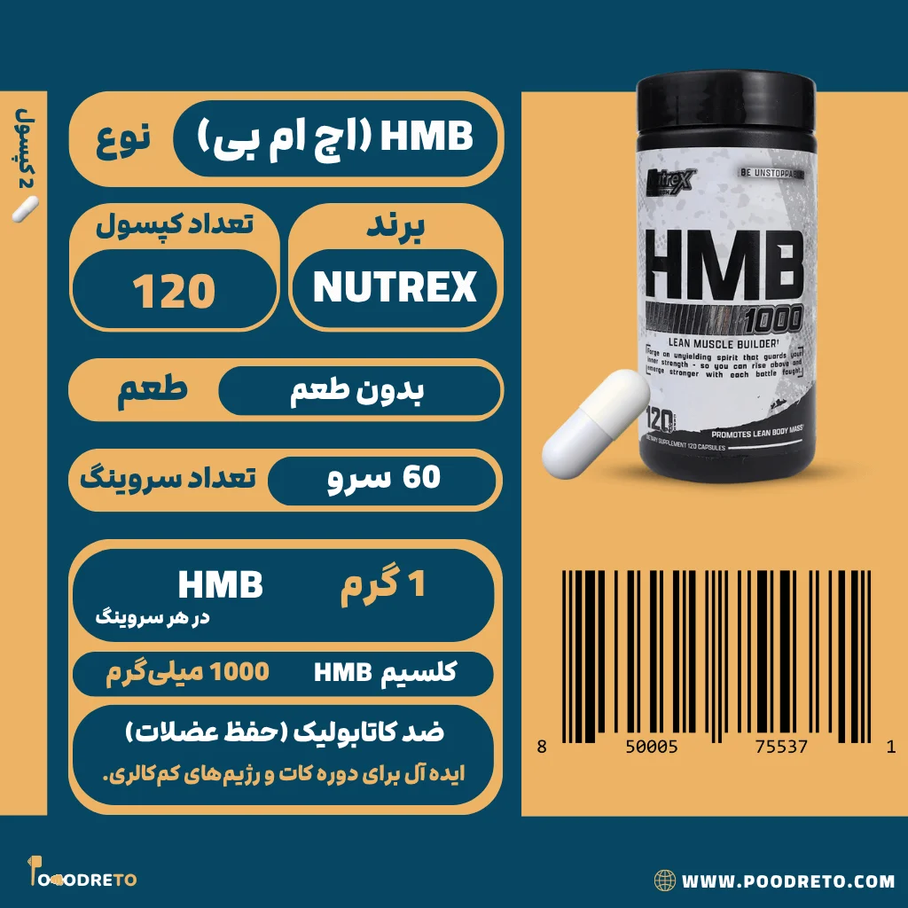 اچ ام بی 1000 ناترکس 120 کپسول | NUTREX HMB 1000 1 کپسول اچ ام بی 1000 ناترکس (Nutrex)، حاوی 1000 میلیگرم HMB در هر سروینگ، 120 کپسول و 60 سروینگ، مناسب محافظت از عضلات (ضد کاتابولیک).