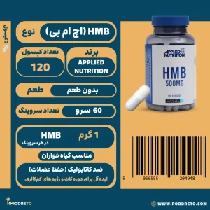 کپسول اچ ام بی اپلاید نوتریشن (Applied Nutrition)، 120 عدد با 1000 میلی‌گرم HMB در هر سروینگ، مناسب گیاه‌خواران و ضد کاتابولیک.