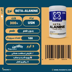 پودر بتا آلانین USN سری گلد، 300 گرم با دوز 3 گرم در هر سروینگ، 100 سروینگ اقتصادی، مناسب افزایش استقامت.