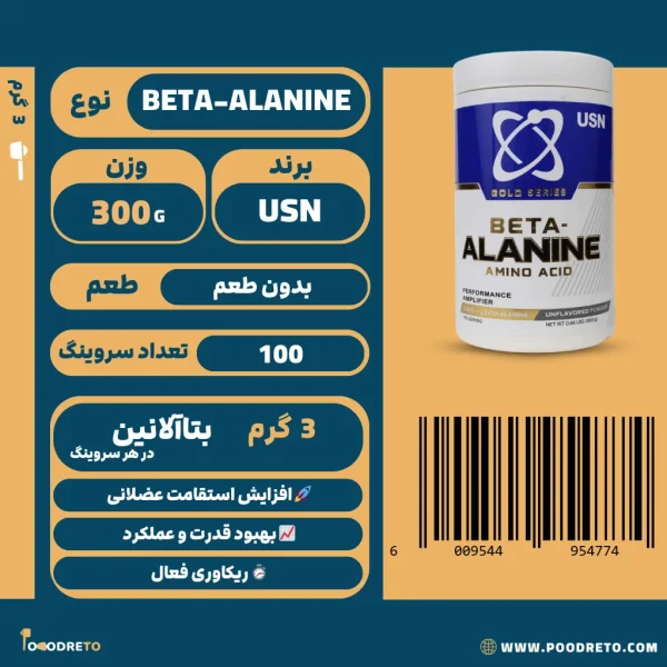بتا آلانین سری گلد یو اس ان 300 گرم | USN Gold Series Beta-Alanine 1 پودر بتا آلانین USN سری گلد، 300 گرم با دوز 3 گرم در هر سروینگ، 100 سروینگ اقتصادی، مناسب افزایش استقامت.