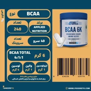 قرص BCAA 6K اپلاید نوتریشن، 240 عدد با 6 گرم BCAA در نسبت قدرتمند 4:1:1 (4 گرم لوسین)، حاوی ویتامین B6 و B12.