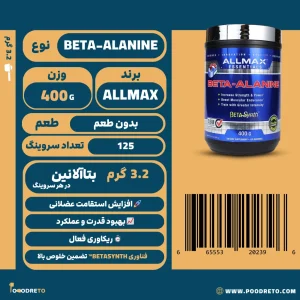 پودر بتا آلانین اسنشالز آلمکس (AllMax)، 400 گرم با 3.2 گرم دوز فعال در هر سروینگ، 125 سروینگ، مناسب افزایش استقامت.