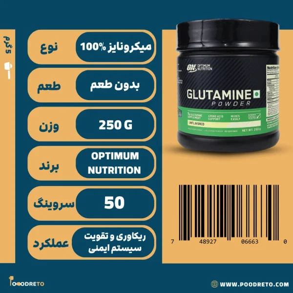گلوتامین اپتیموم نوتریشن | Glutamine Powder ON 250g 1 پودر گلوتامین اپتیموم نوتریشن (ON)، 250 گرم خالص، حاوی 5 گرم گلوتامین در هر سروینگ، 50 سروینگ، بدون کالری و شکر، مناسب ریکاوری.