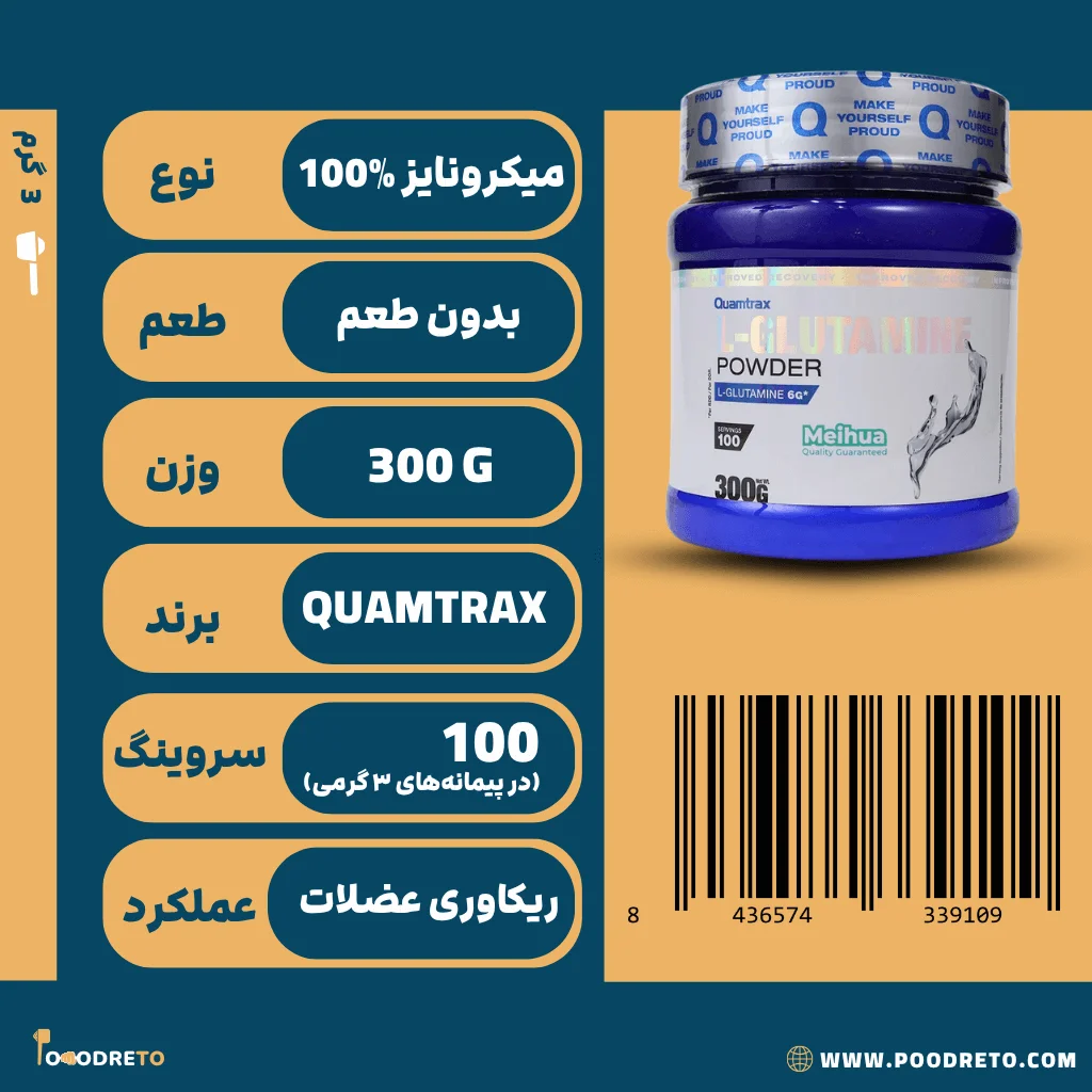 پودر گلوتامین کوامترکس 300 گرم | Quamtrax L-Glutamine Powder 1 پودر گلوتامین کوامترکس (Quamtrax)، 300 گرم بدون طعم، 100 سروینگ، دوز ریکاوری 6 گرمی، مناسب برای ریکاوری عضلات و تقویت سیستم ایمنی.
