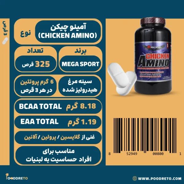 آمینو چیکن مگا اسپرت 325 تایی | Mega Sport Chicken Amino 1 آمینو چیکن مگا اسپرت 325 قرص دارای پروتئین سینه مرغ