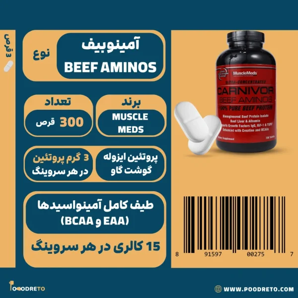 آمینوبیف کارنیور ماسل مدز 300 قرص | MuscleMeds Carnivor Beef Aminos 1 آمینو بیف کارنیور ماسل مدز، 300 قرص با 3 گرم پروتئین گوشت گاو در هر سروینگ، 100 سرو.