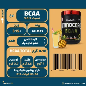 آمینوکور آلمکس (AllMax)، 8.18 گرم BCAA در نسبت تخصصی 9:6:5، بدون شکر و کربوهیدرات.