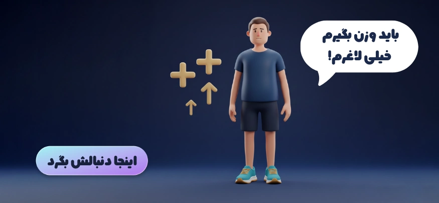 مکمل برای افزایش وزن