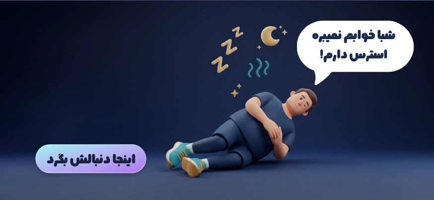 مکمل بر ای بهبود کیفیت خواب و استرس