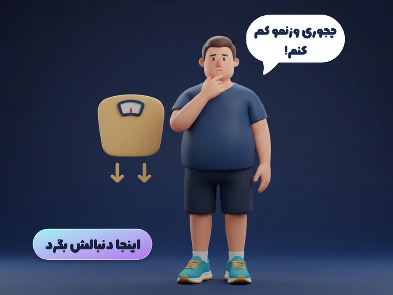 برای کاهش وزن چه مکملی بخورم