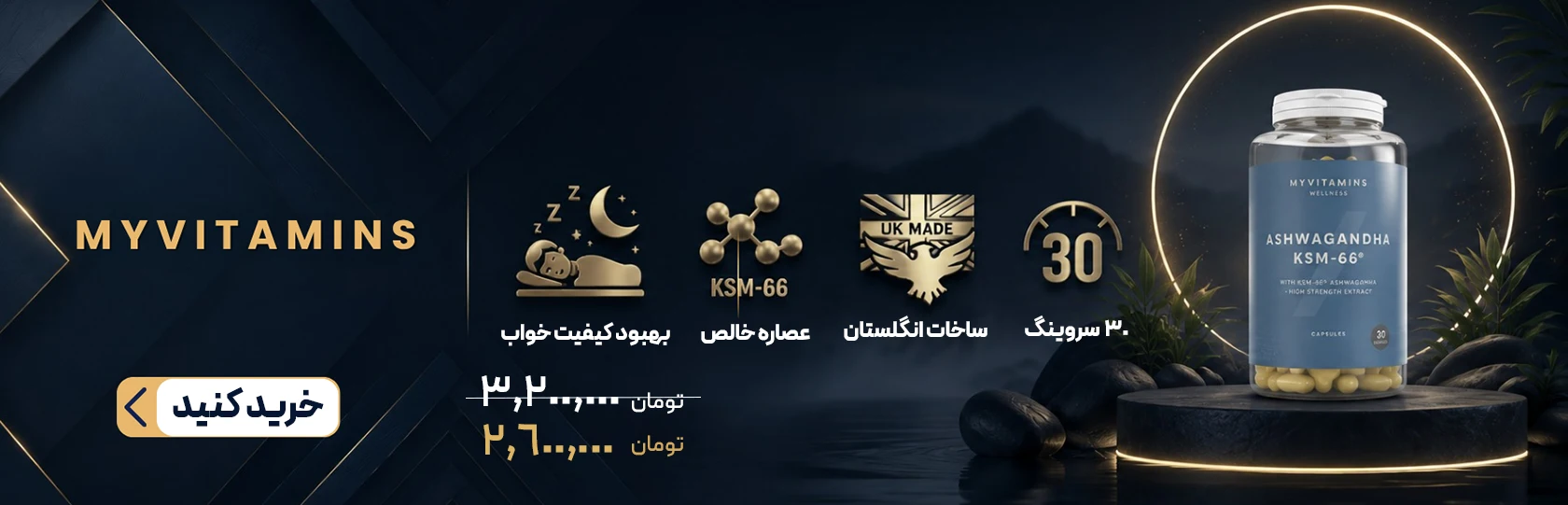 آشواگاندا مای ویتامینز 30 عددیKSM