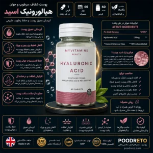 قرص hyaluronic acid مای ویتامینز