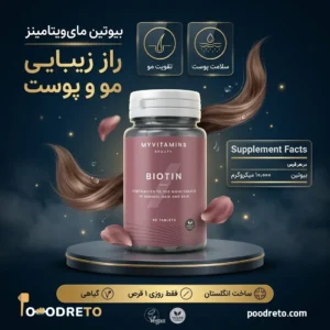 قرص بیوتین مای ویتامینز اصلی انگلستان 90 عددی