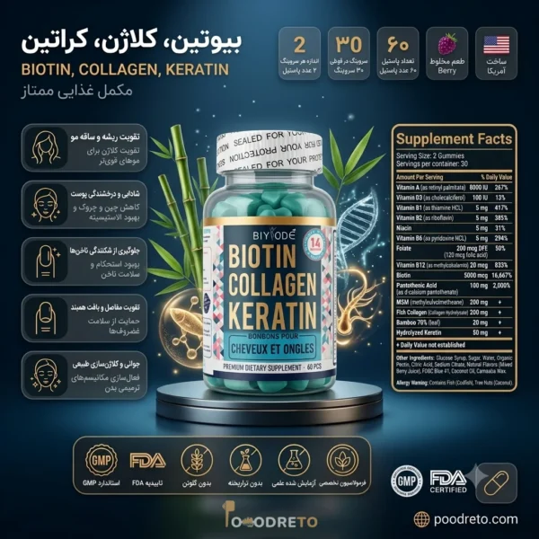 پاستیل بیوتین کلاژن کراتین بیود